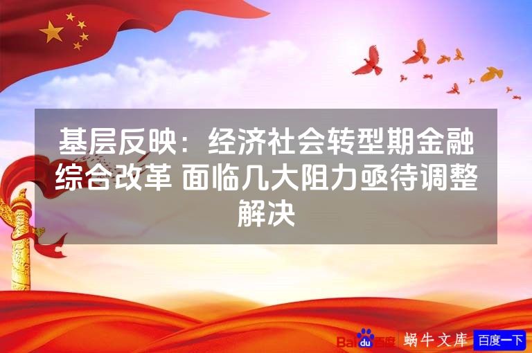 基层反映:经济社会转型期金融综合改革 面临几大阻力亟待调整解决