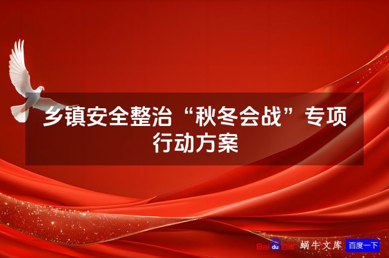 乡镇安全整治“秋冬会战”专项行动方案