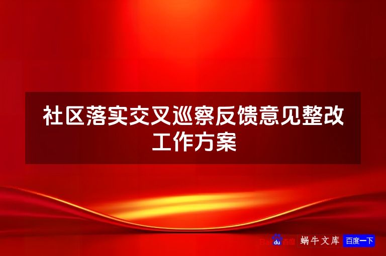社区落实交叉巡察反馈意见整改工作方案