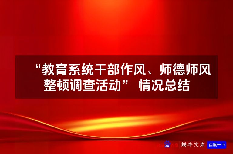 “教育系统干部作风、师德师风整顿调查活动” 情况总结