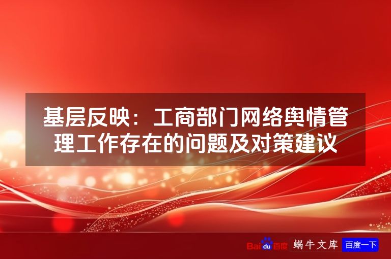 基层反映:工商部门网络舆情管理工作存在的问题及对策建议