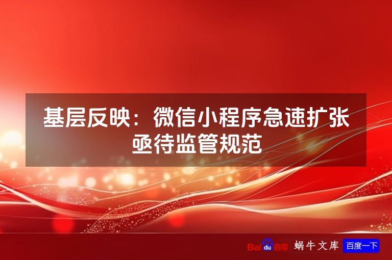 基层反映:微信小程序急速扩张亟待监管规范