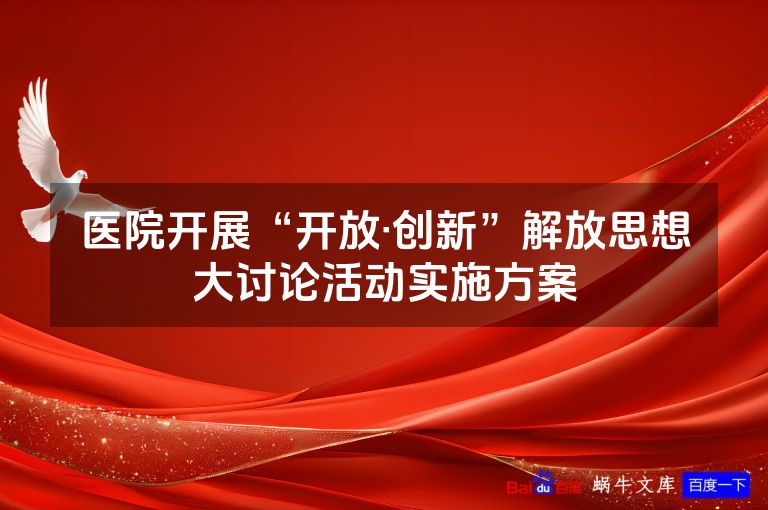 医院开展“开放·创新”解放思想大讨论活动实施方案