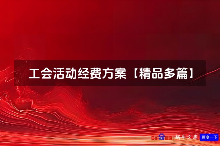 工会活动经费方案【精品多篇】