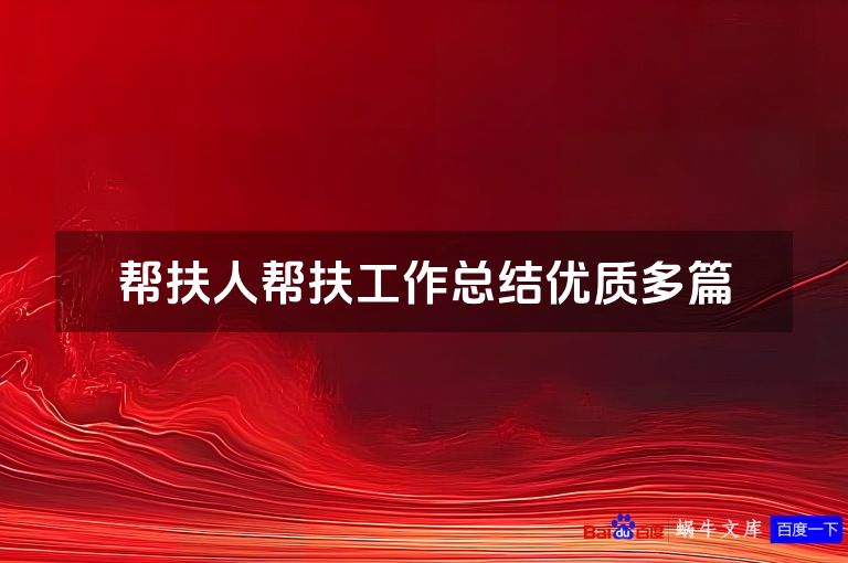 帮扶人帮扶工作总结优质多篇