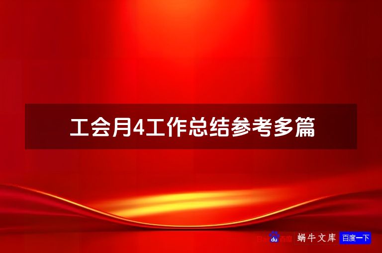 工会月4工作总结参考多篇