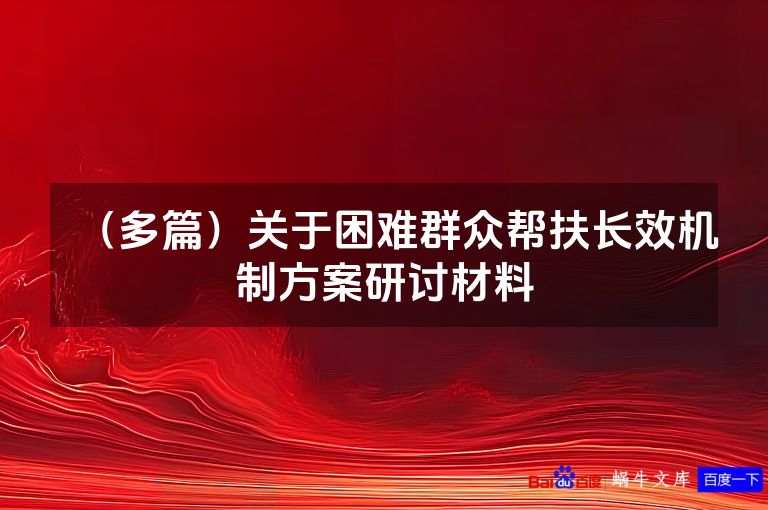（多篇）关于困难群众帮扶长效机制方案研讨材料