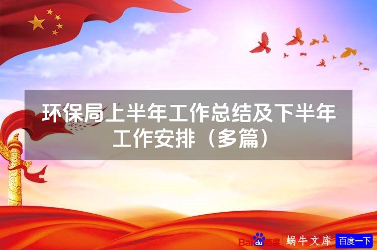 环保局上半年工作总结及下半年工作安排(多篇)