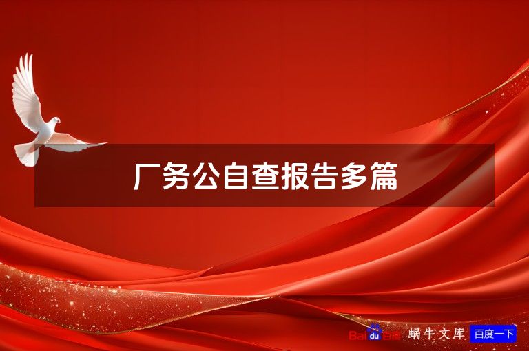 厂务公自查报告多篇