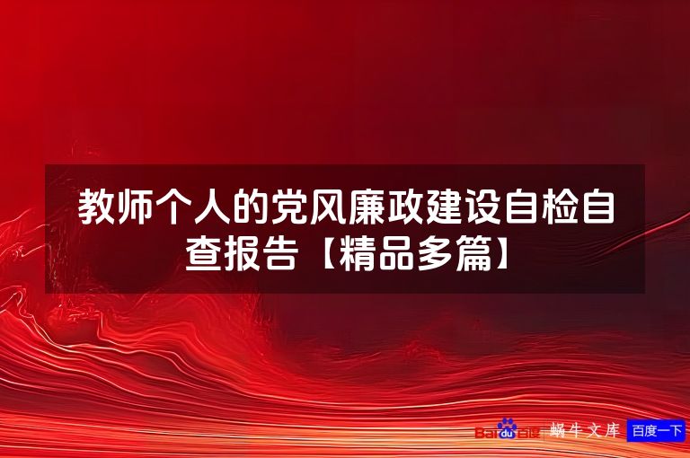 教师个人的党风廉政建设自检自查报告【精品多篇】