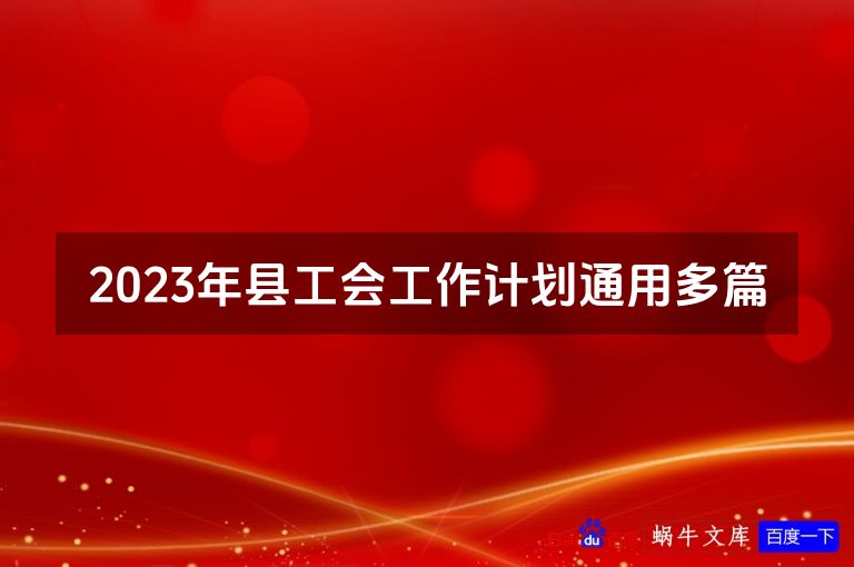 2023年县工会工作计划通用多篇