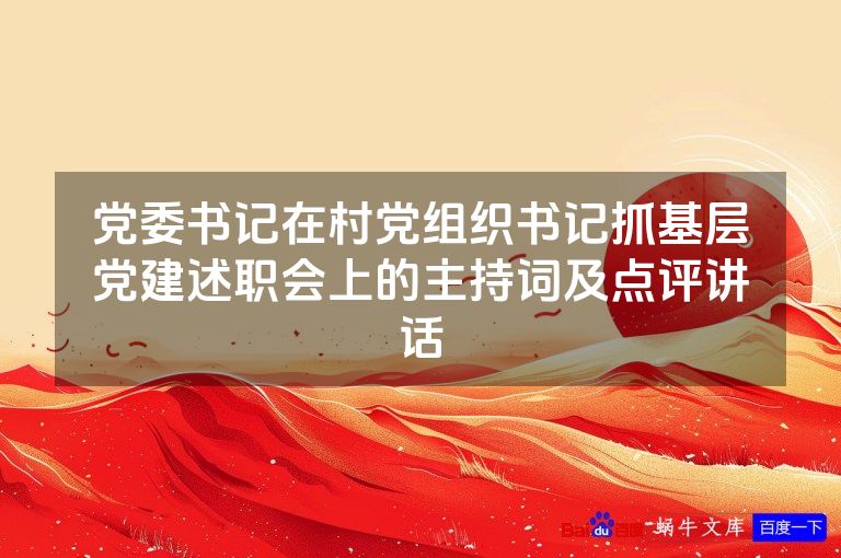 党委书记在村党组织书记抓基层党建述职会上的主持词及点评讲话