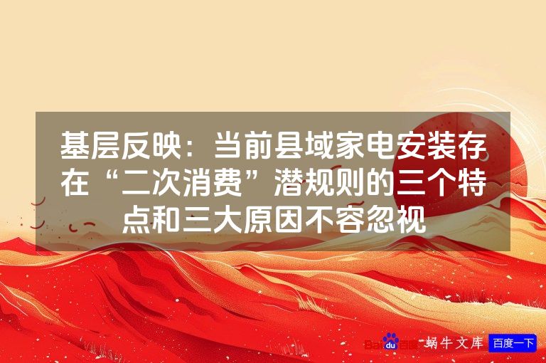 基层反映：当前县域家电安装存在“二次消费”潜规则的三个特点和三大原因不容忽视