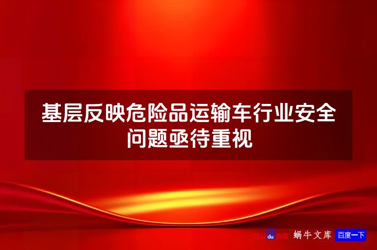 基层反映危险品运输车行业安全问题亟待重视