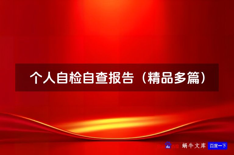 个人自检自查报告（精品多篇）