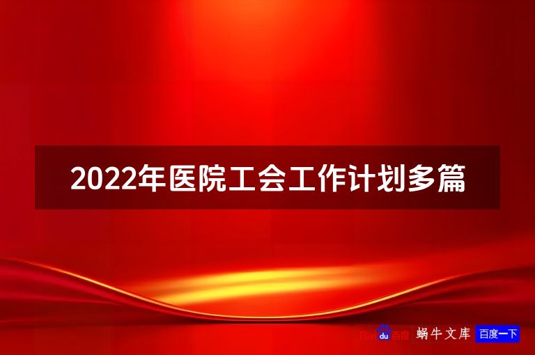 2022年医院工会工作计划多篇