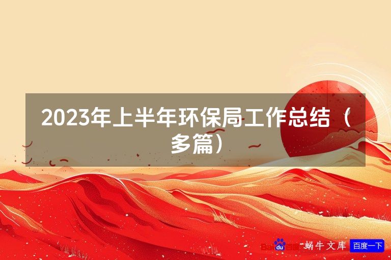 2023年上半年环保局工作总结(多篇)