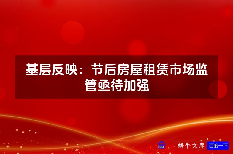 基层反映:节后房屋租赁市场监管亟待加强