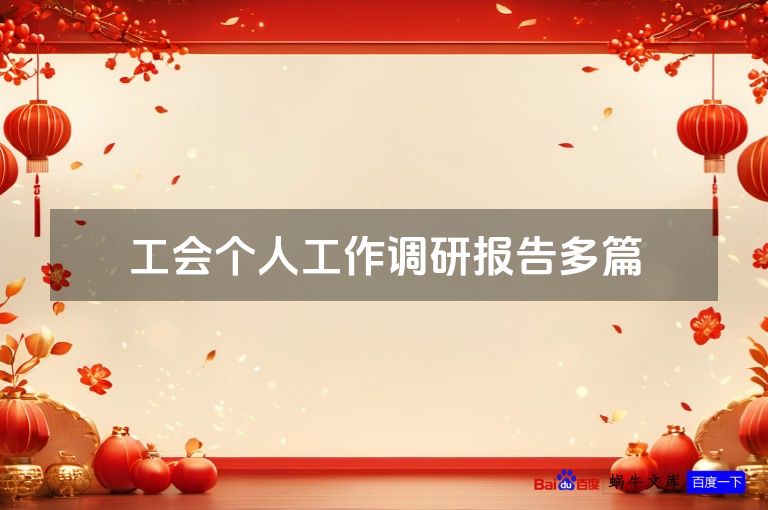 工会个人工作调研报告多篇
