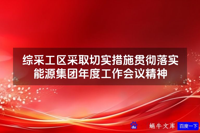 综采工区采取切实措施贯彻落实能源集团年度工作会议精神