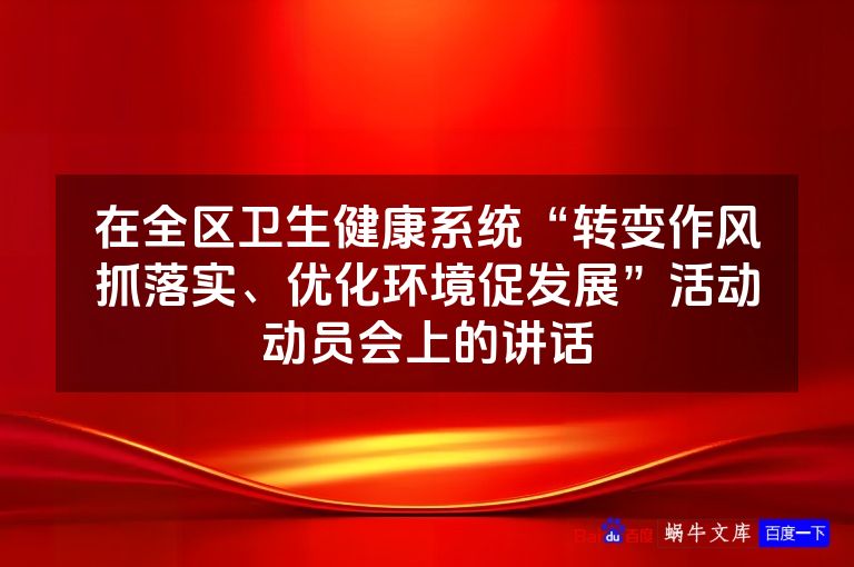 在全区卫生健康系统“转变作风抓落实、优化环境促发展”活动动员会上的讲话