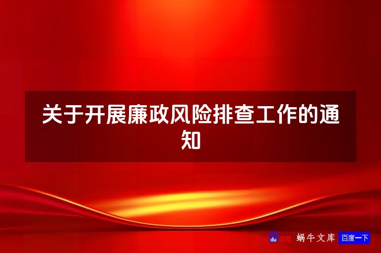 关于开展廉政风险排查工作的通知