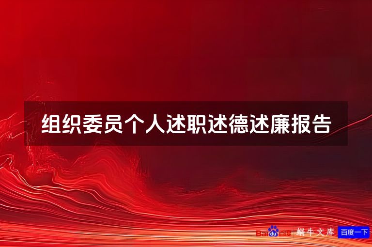 组织委员个人述职述德述廉报告