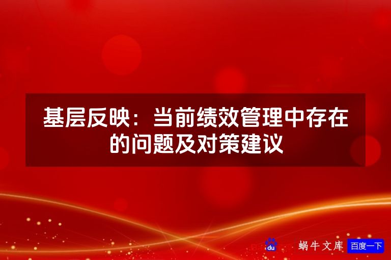基层反映：当前绩效管理中存在的问题及对策建议