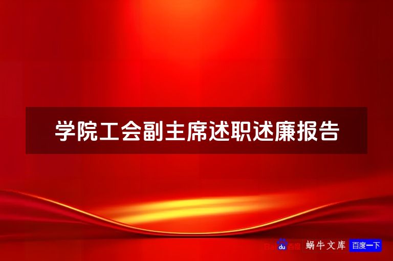 学院工会副主席述职述廉报告