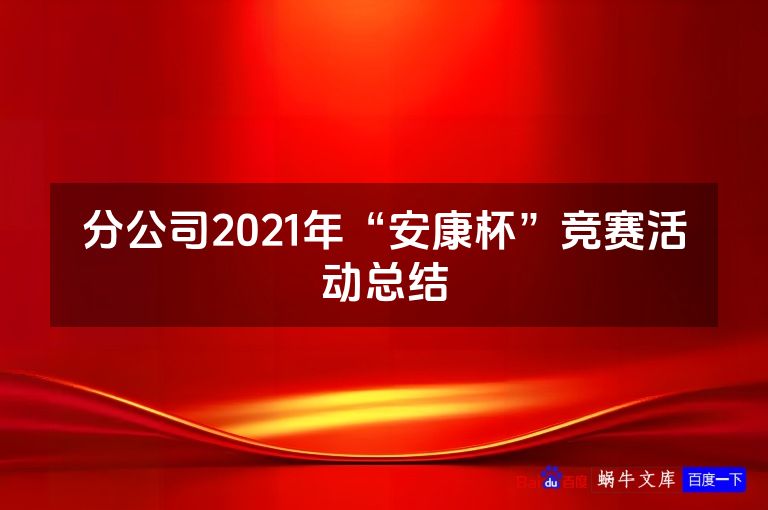 分公司2021年“安康杯”竞赛活动总结