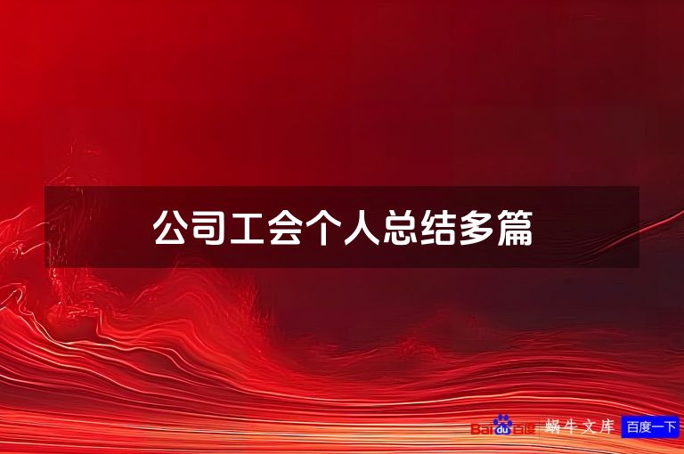 公司工会个人总结多篇