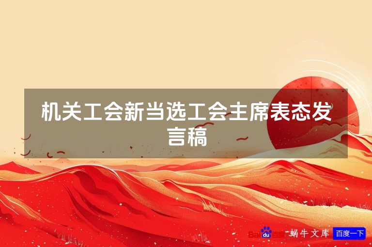 机关工会新当选工会主席表态发言稿