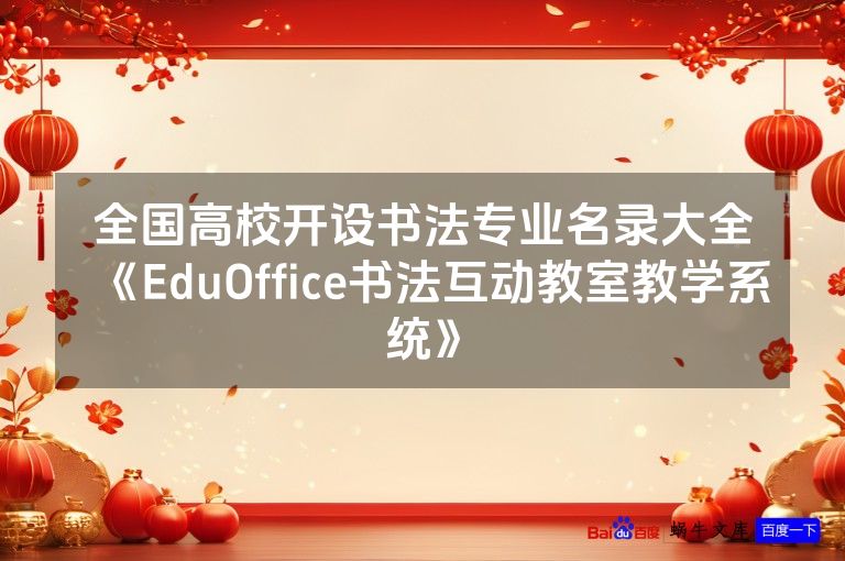 全国高校开设书法专业名录大全《EduOffice书法互动教室教学系统》