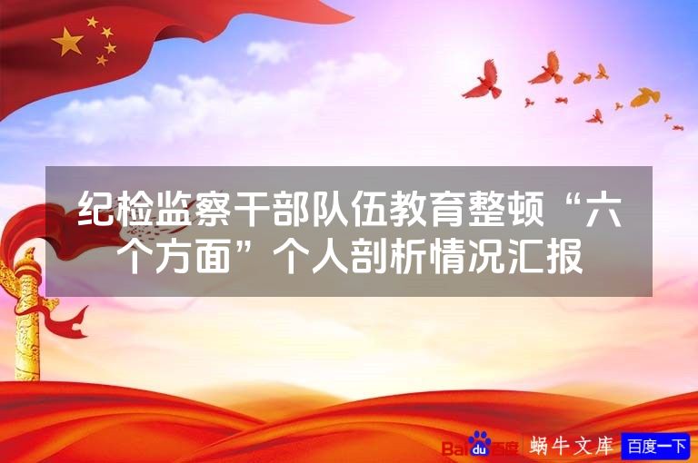 纪检监察干部队伍教育整顿“六个方面”个人剖析情况汇报