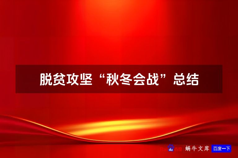 脱贫攻坚“秋冬会战”总结