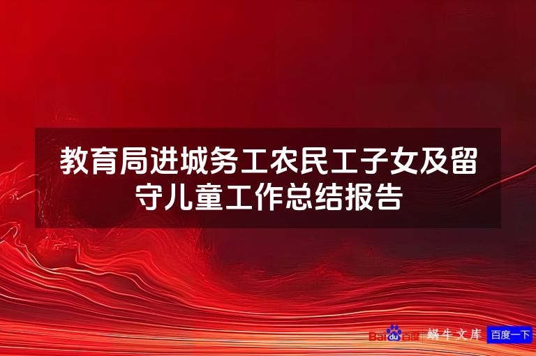 教育局进城务工农民工子女及留守儿童工作总结报告