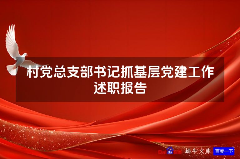 村党总支部书记抓基层党建工作述职报告