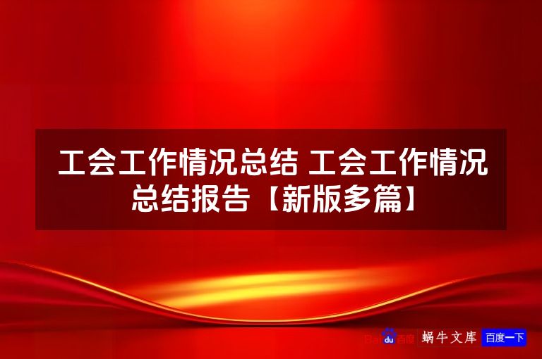 工会工作情况总结 工会工作情况总结报告【新版多篇】