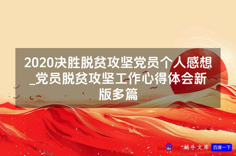2020决胜脱贫攻坚党员个人感想_党员脱贫攻坚工作心得体会新版多篇