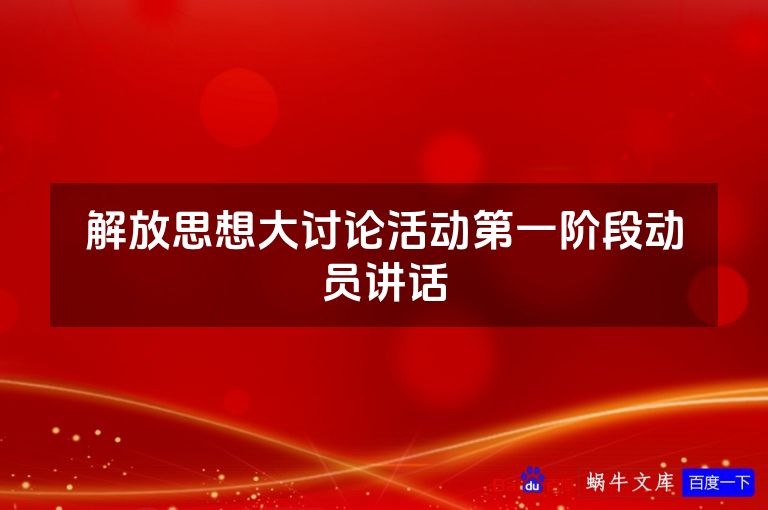 解放思想大讨论活动第一阶段动员讲话