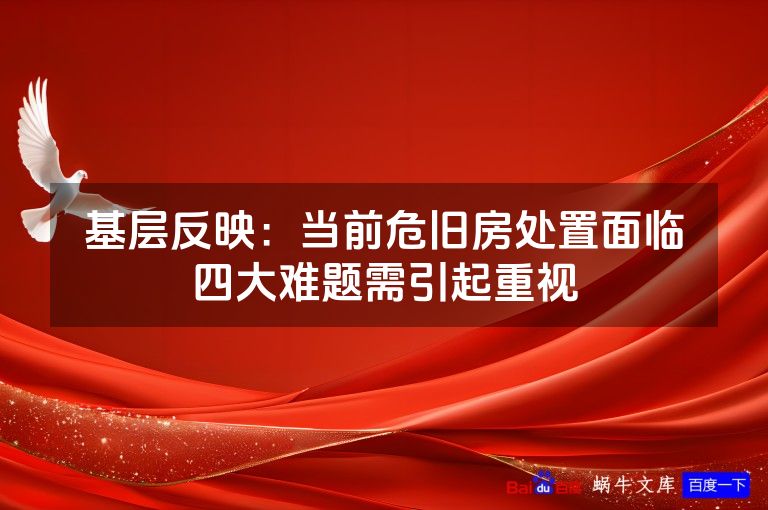 基层反映：当前危旧房处置面临四大难题需引起重视
