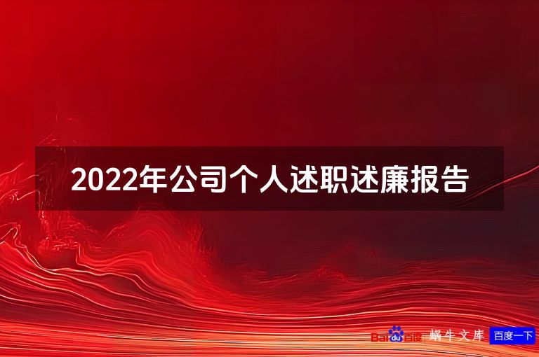2022年公司个人述职述廉报告