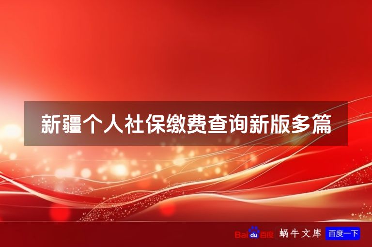 新疆个人社保缴费查询新版多篇