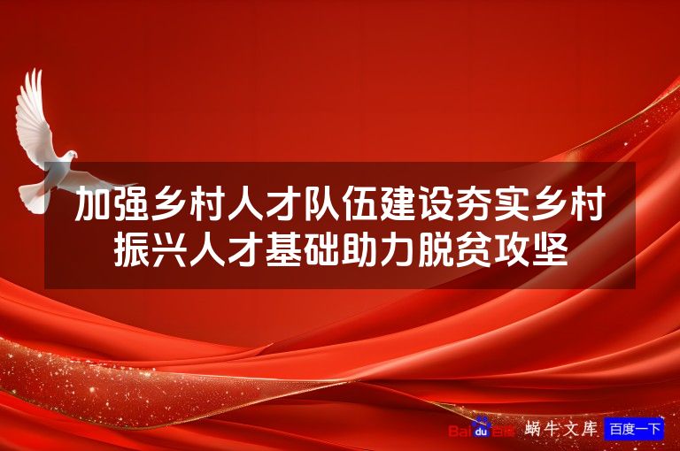 加强乡村人才队伍建设夯实乡村振兴人才基础助力脱贫攻坚