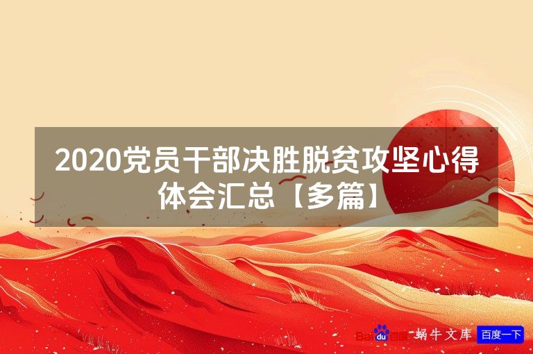 2020党员干部决胜脱贫攻坚心得体会汇总【多篇】