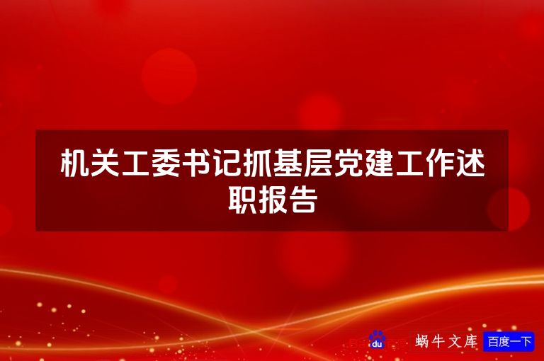 机关工委书记抓基层党建工作述职报告