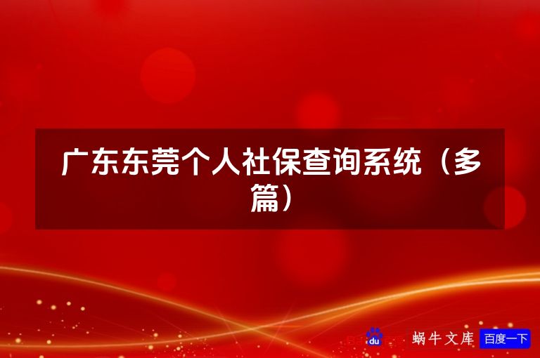 广东东莞个人社保查询系统(多篇)