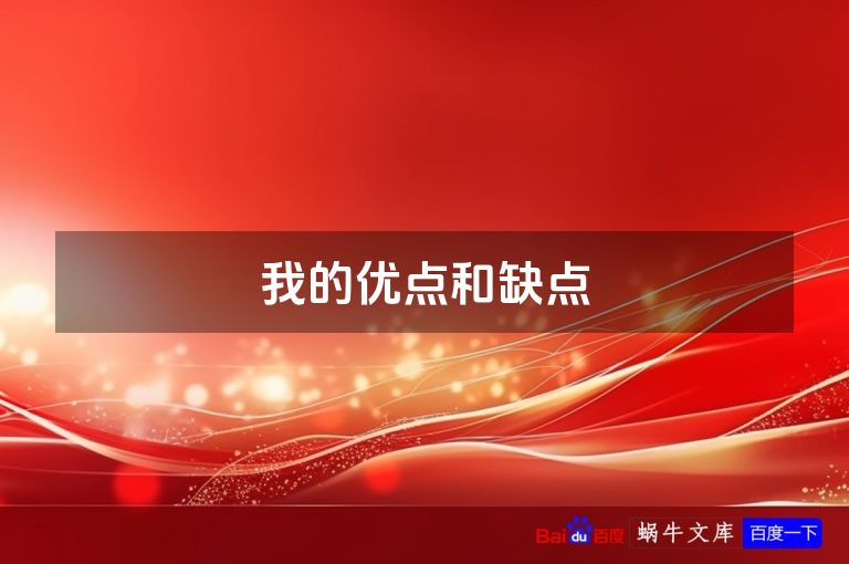 我的优点和缺点