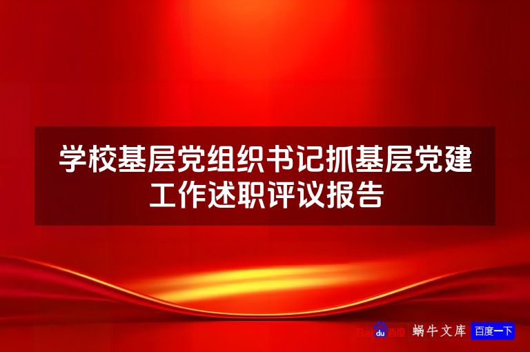 学校基层党组织书记抓基层党建工作述职评议报告