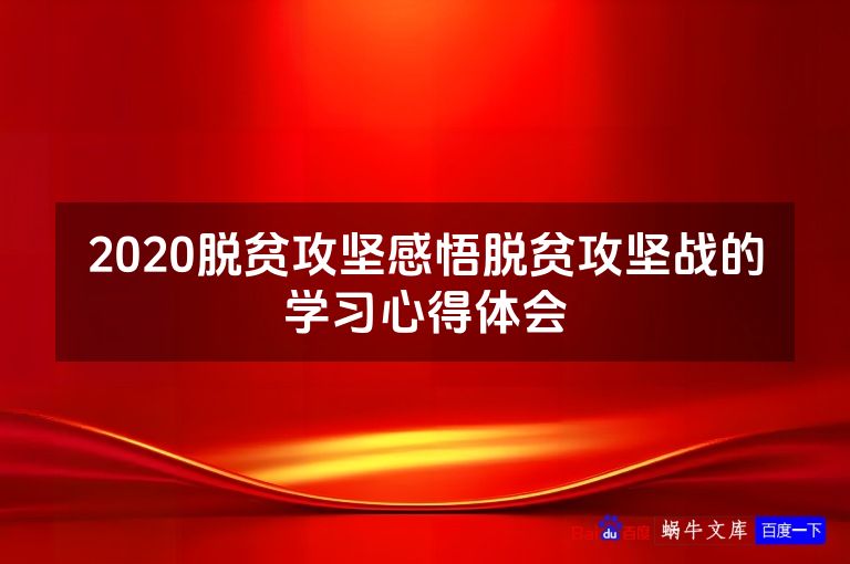 2020脱贫攻坚感悟脱贫攻坚战的学习心得体会